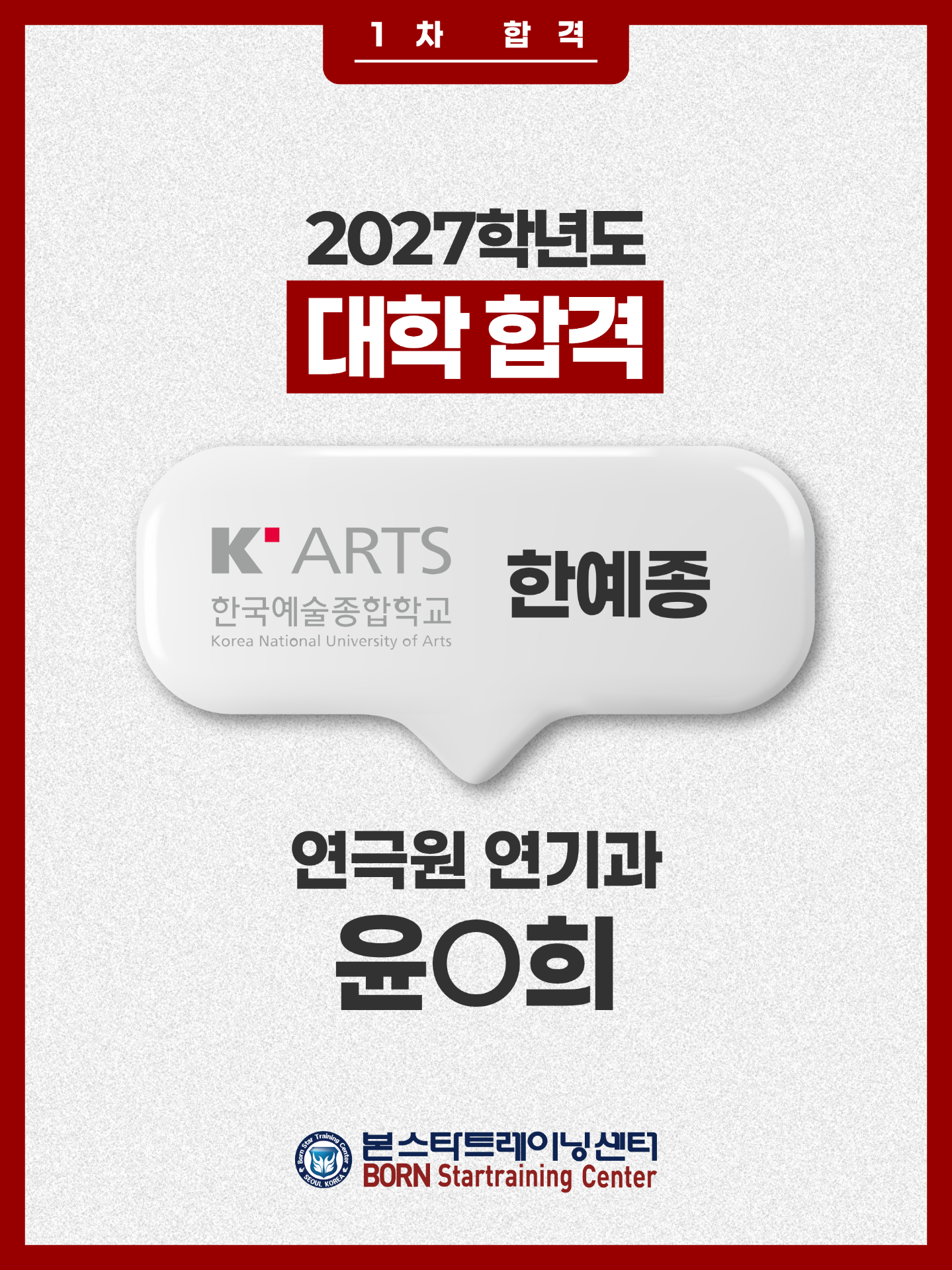 한예종 연극원 연기과 1차합격